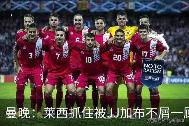 曼晚：莱西抓住被JJ加布不屑一顾的机会，曼联对前者未来同样兴奋