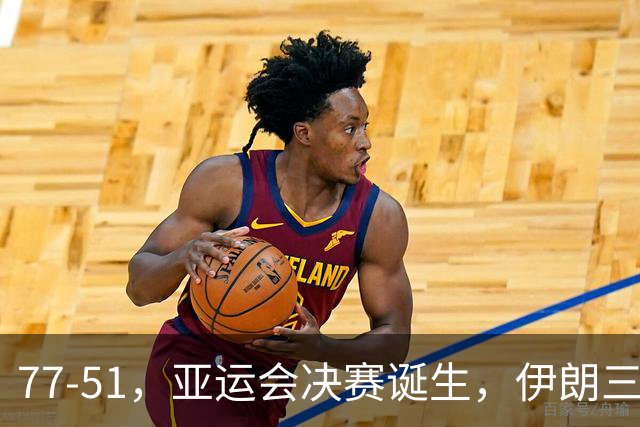 77-51，亚运会决赛诞生，伊朗三分23中2输韩国26分，中国男篮不如他们