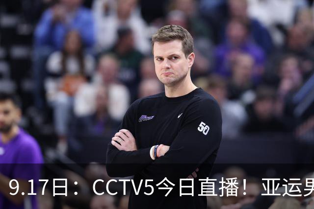 9.17日：CCTV5今日直播！亚运男足赛程：国足挑战重重，夺冠热门4-1大捷